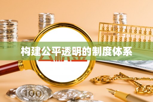 桐庐构建公平透明的制度体系