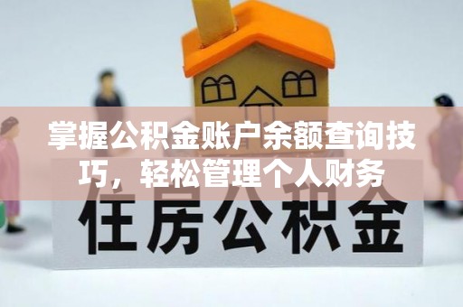 桐庐掌握公积金账户余额查询技巧，轻松管理个人财务