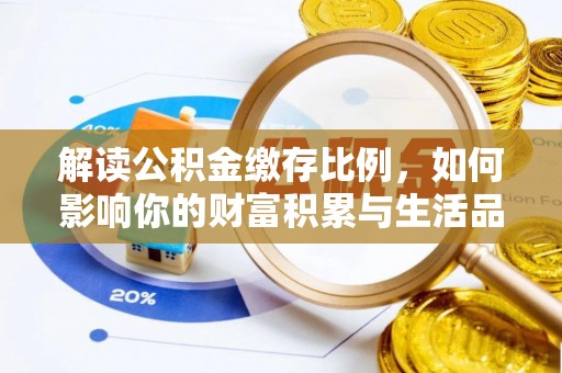 黄南解读公积金缴存比例，如何影响你的财富积累与生活品质