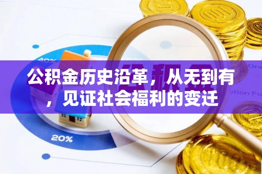 西昌公积金历史沿革，从无到有，见证社会福利的变迁