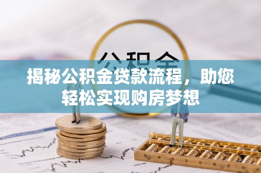 潍坊揭秘公积金贷款流程，助您轻松实现购房梦想