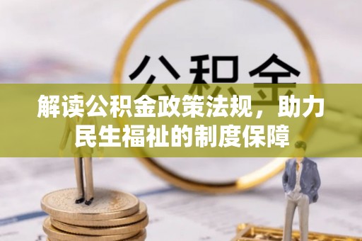 潍坊解读公积金政策法规，助力民生福祉的制度保障
