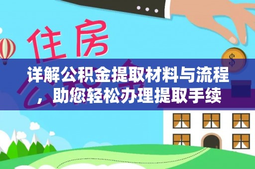 黑河详解公积金提取材料与流程，助您轻松办理提取手续