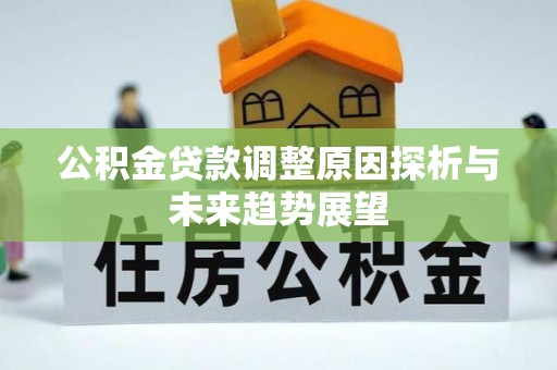 扎赉特旗公积金贷款调整原因探析与未来趋势展望