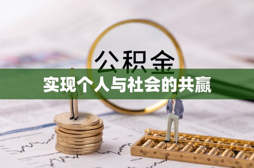 扎赉特旗实现个人与社会的共赢