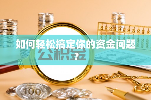 扎赉特旗如何轻松搞定你的资金问题？
