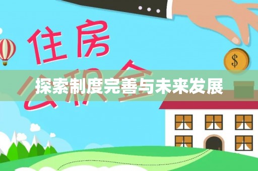 马山探索制度完善与未来发展