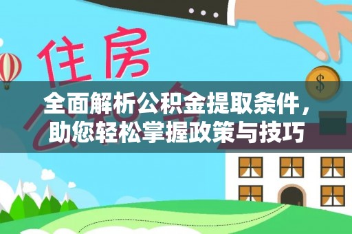 马山全面解析公积金提取条件，助您轻松掌握政策与技巧