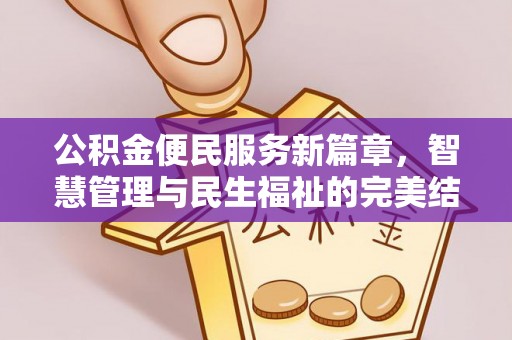 雁山公积金便民服务新篇章，智慧管理与民生福祉的完美结合