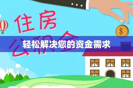 屯溪轻松解决您的资金需求