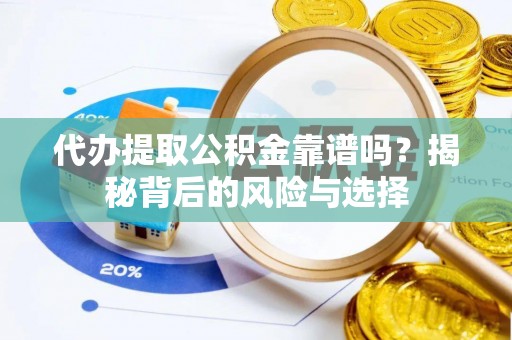四平代办提取公积金靠谱吗？揭秘背后的风险与选择