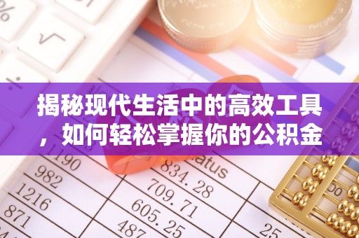 四平揭秘现代生活中的高效工具，如何轻松掌握你的公积金查询方式