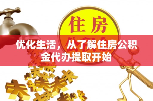 四平优化生活，从了解住房公积金代办提取开始
