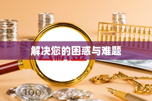文水解决您的困惑与难题