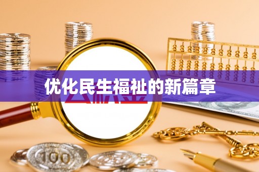文水优化民生福祉的新篇章