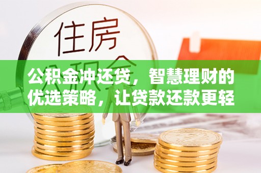文水公积金冲还贷，智慧理财的优选策略，让贷款还款更轻松