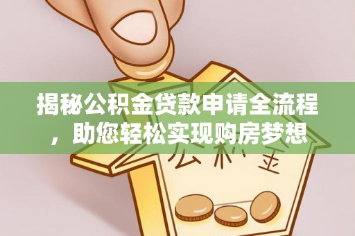 文水揭秘公积金贷款申请全流程，助您轻松实现购房梦想