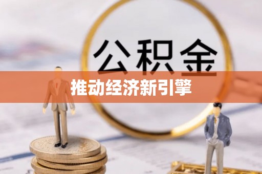 狮子山推动经济新引擎