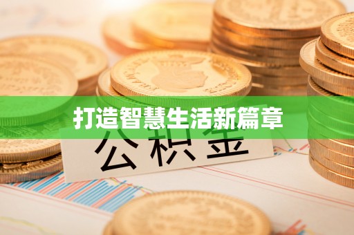 迭部打造智慧生活新篇章