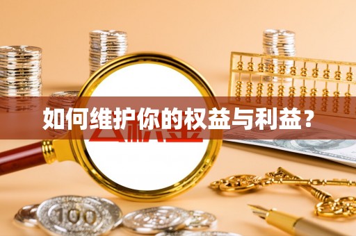 吉县如何维护你的权益与利益？