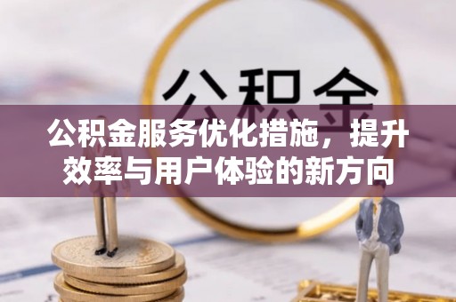 在线公积金服务优化措施，提升效率与用户体验的新方向