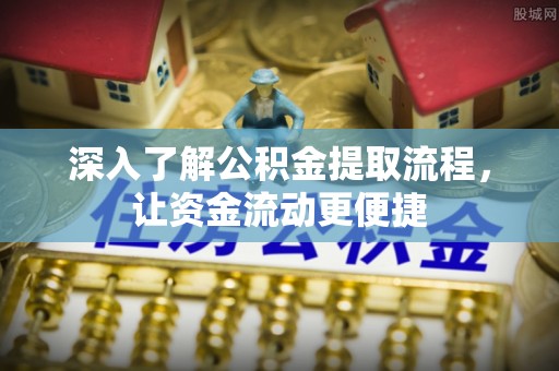 市北深入了解公积金提取流程，让资金流动更便捷