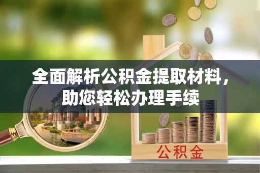 市北全面解析公积金提取材料，助您轻松办理手续