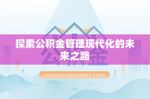 马山探索公积金管理现代化的未来之路