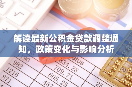 旬邑解读最新公积金贷款调整通知，政策变化与影响分析