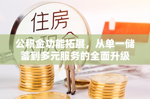 北海公积金功能拓展，从单一储蓄到多元服务的全面升级