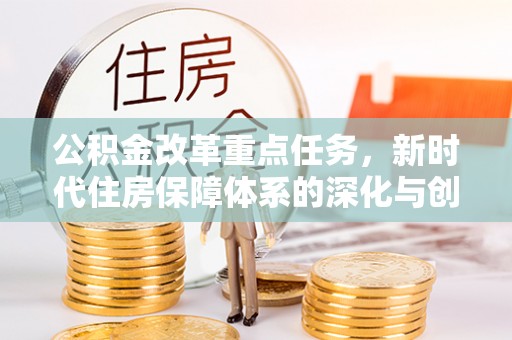 北海公积金改革重点任务，新时代住房保障体系的深化与创新