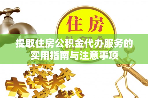 绥中提取住房公积金代办服务的实用指南与注意事项