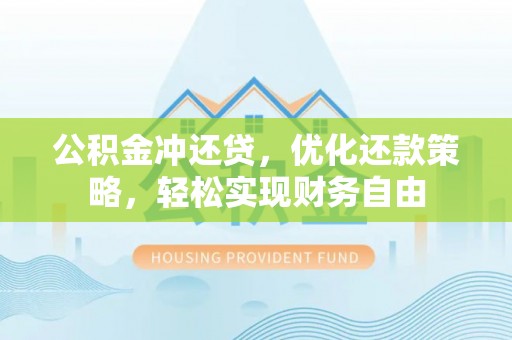 绥中公积金冲还贷，优化还款策略，轻松实现财务自由