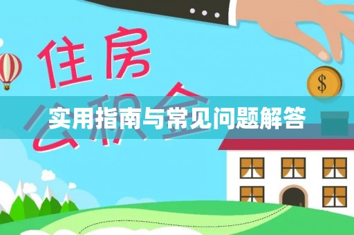 老河口实用指南与常见问题解答