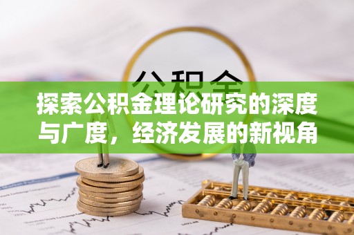 老河口探索公积金理论研究的深度与广度，经济发展的新视角