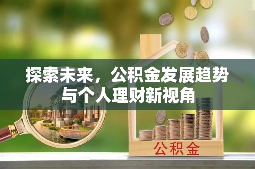 城阳探索未来，公积金发展趋势与个人理财新视角