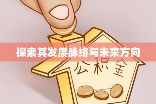 城阳探索其发展脉络与未来方向
