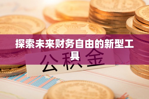 城阳探索未来财务自由的新型工具