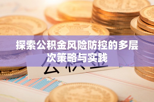 濮阳探索公积金风险防控的多层次策略与实践