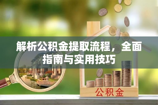濮阳解析公积金提取流程，全面指南与实用技巧
