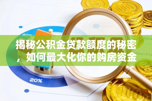 吴忠揭秘公积金贷款额度的秘密，如何最大化你的购房资金