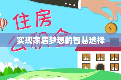 吴忠实现家居梦想的智慧选择
