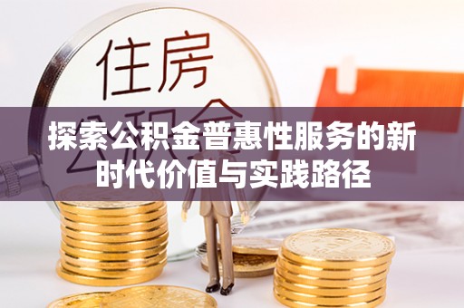 吴忠探索公积金普惠性服务的新时代价值与实践路径