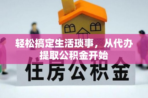 京口轻松搞定生活琐事，从代办提取公积金开始