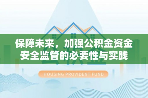 京口保障未来，加强公积金资金安全监管的必要性与实践