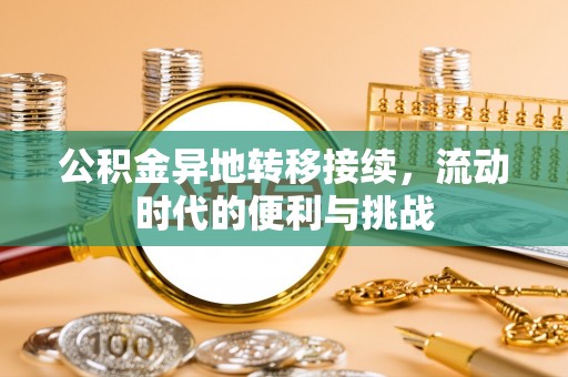 京口公积金异地转移接续，流动时代的便利与挑战