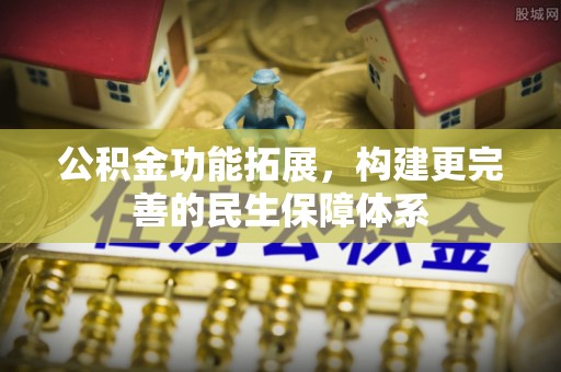 京口公积金功能拓展，构建更完善的民生保障体系
