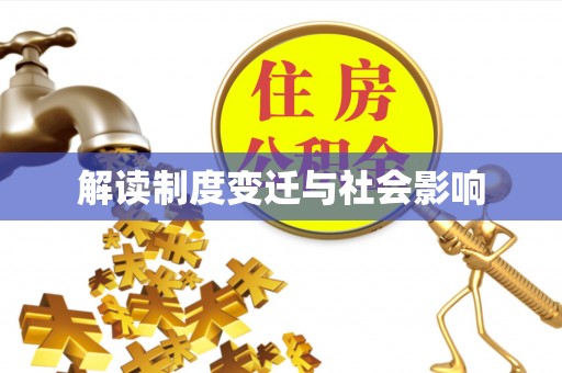 洛阳解读制度变迁与社会影响