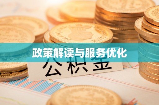 洛阳政策解读与服务优化