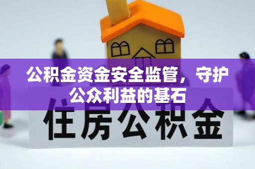 洛阳公积金资金安全监管，守护公众利益的基石